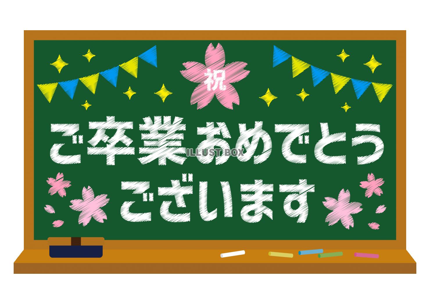 3_枠_黒板・桜・祝・ガーランド・キラキラ・ご卒業おめでとう...