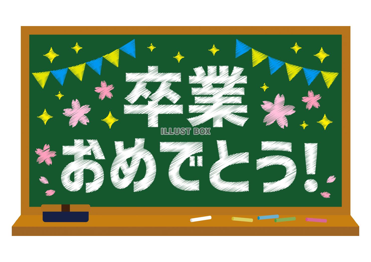 4_枠_黒板・桜・ガーランド・キラキラ・卒業おめでとう