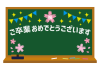 5_枠_黒板・桜・祝・ガーランド・キラキラ・ご卒業おめでとうございます・余白