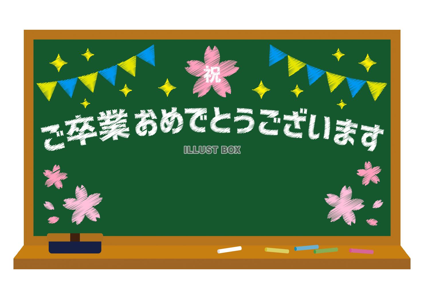 5_枠_黒板・桜・祝・ガーランド・キラキラ・ご卒業おめでとう...