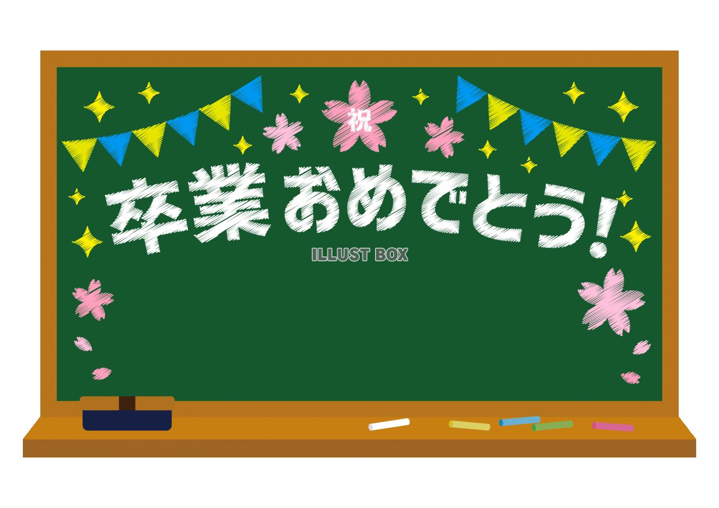 6_枠_黒板・桜・祝・ガーランド・キラキラ・卒業おめでとう・...