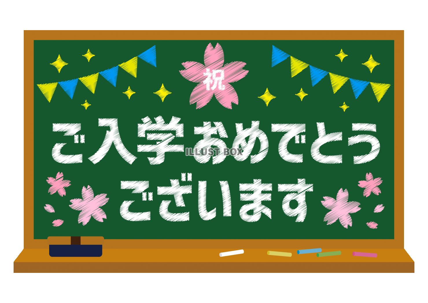 7_枠_黒板・桜・祝・ガーランド・キラキラ・ご入学おめでとう...