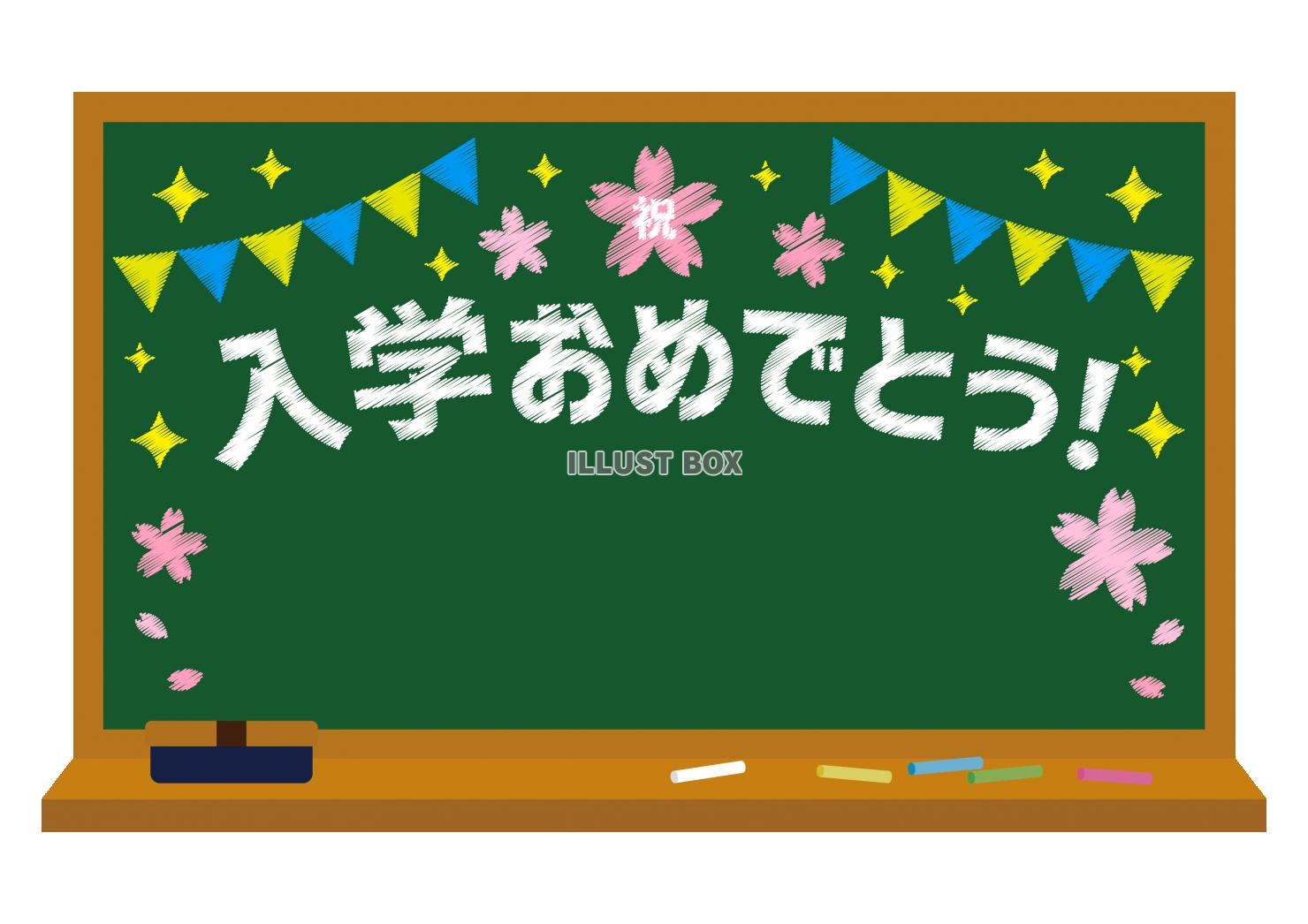 10_枠_黒板・桜・祝・ガーランド・キラキラ・入学おめでとう...