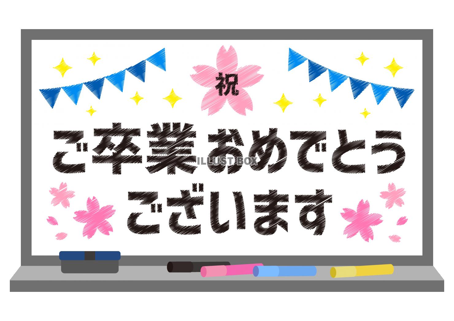 14_枠_ホワイトボード・桜・祝・ガーランド・キラキラ・ご卒...