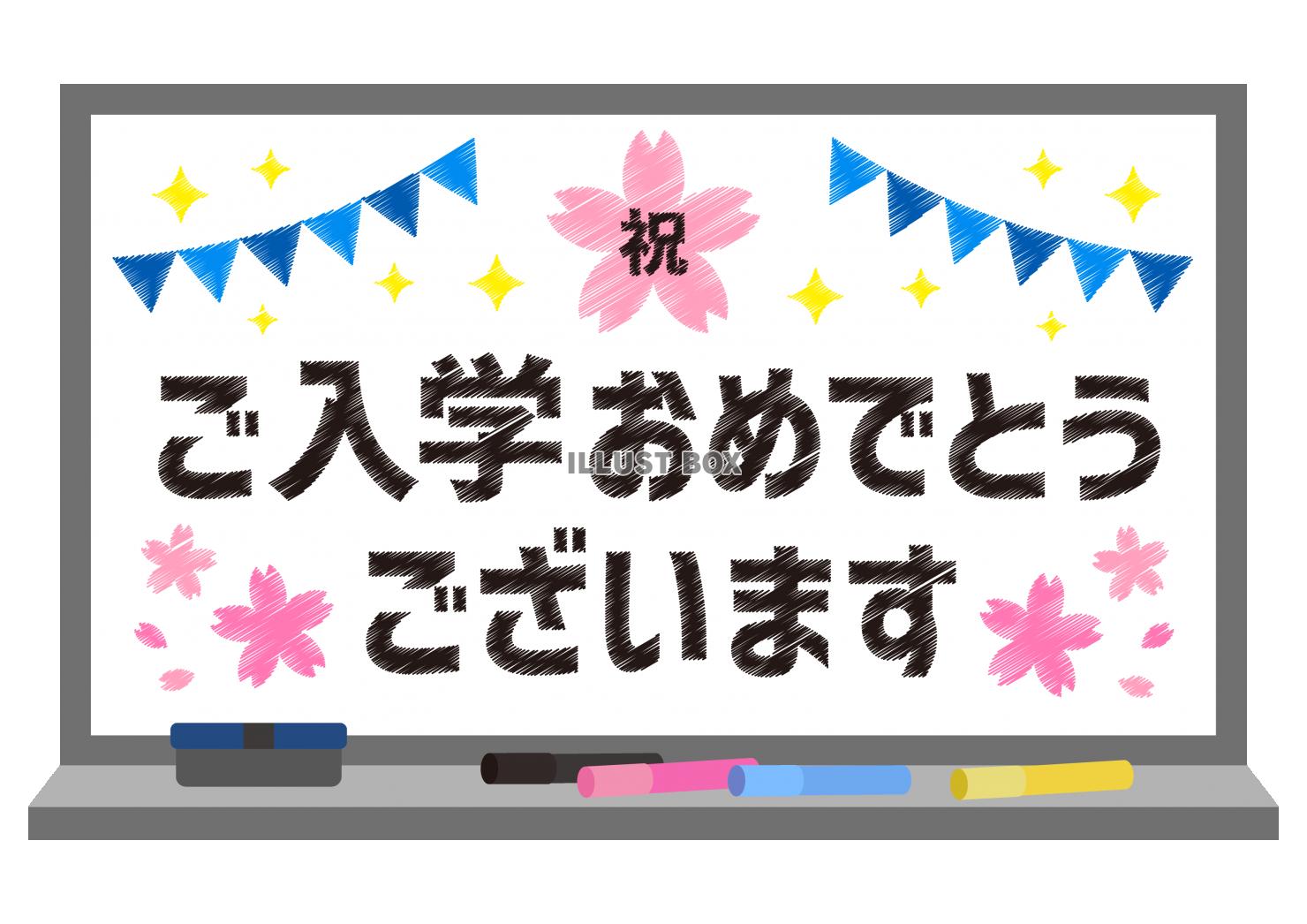 18_枠_ホワイトボード・桜・祝・ガーランド・キラキラ・ご入...