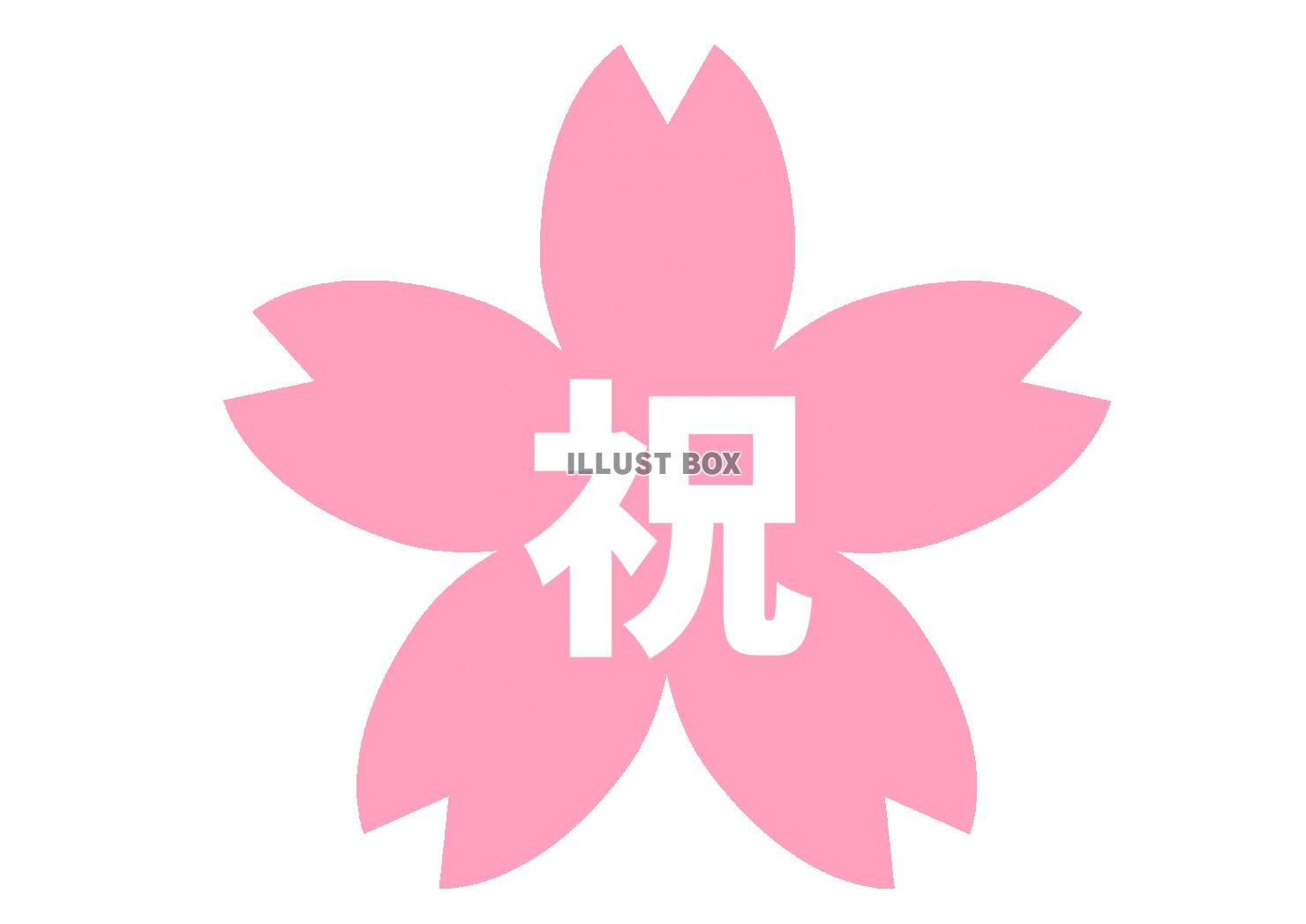 23_イラスト_祝・桜