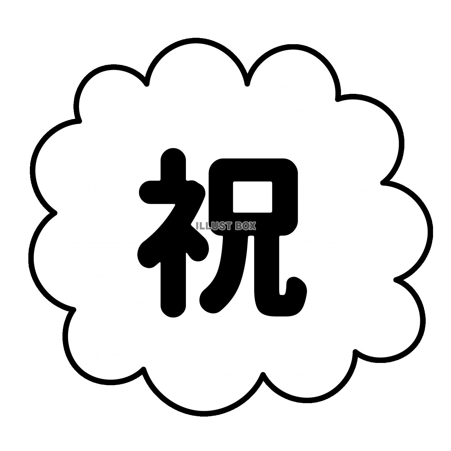 1_イラスト_祝・文字・ふわふわ