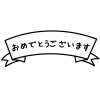 2_イラスト_リボン・文字・おめでとうございます