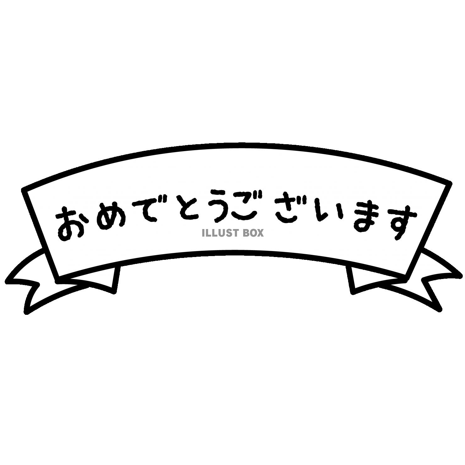 2_イラスト_リボン・文字・おめでとうございます