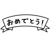 3_イラスト_リボン・文字・おめでとう