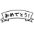 3_イラスト_リボン・文字・おめでとう