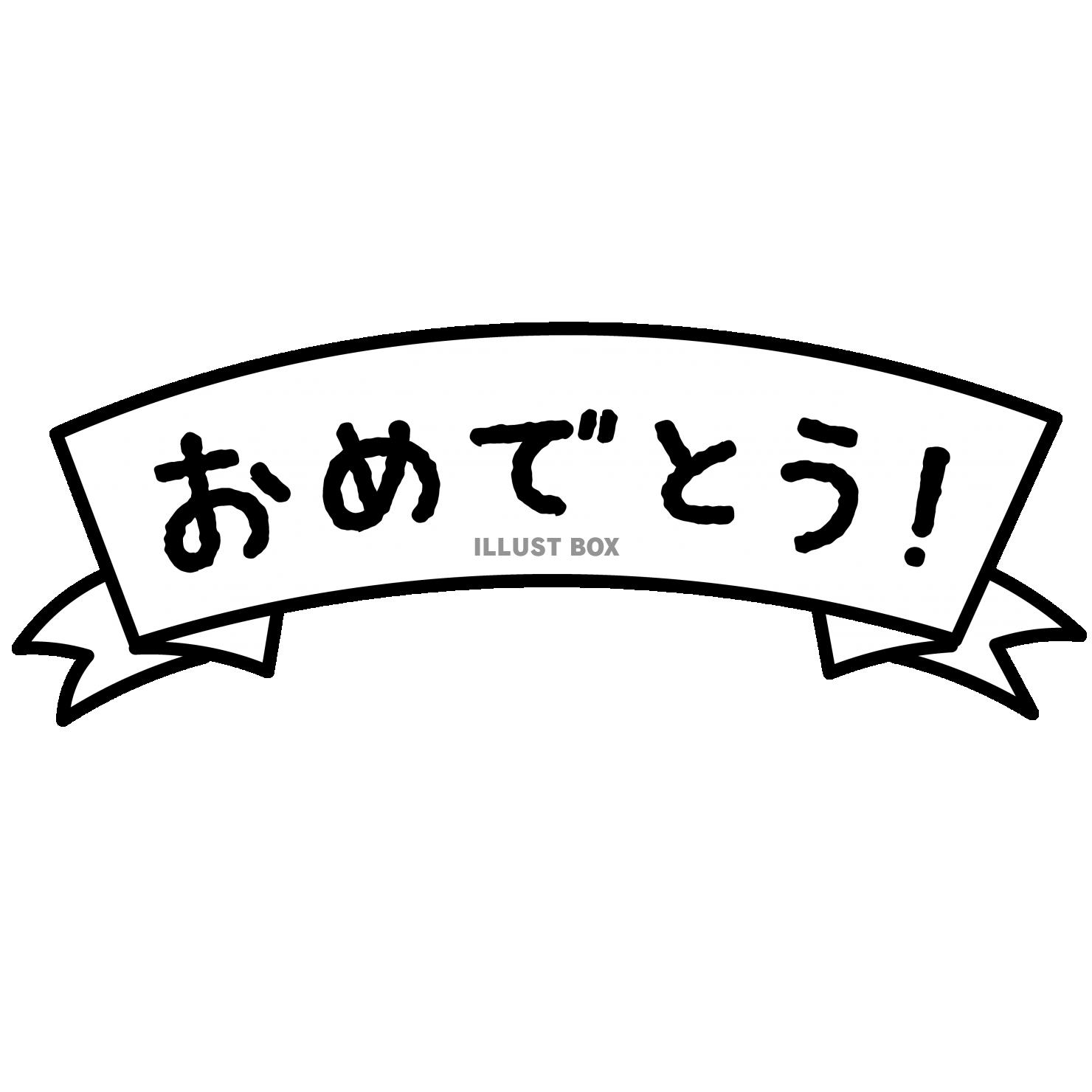 無料イラスト 3 イラスト リボン 文字 おめでとう