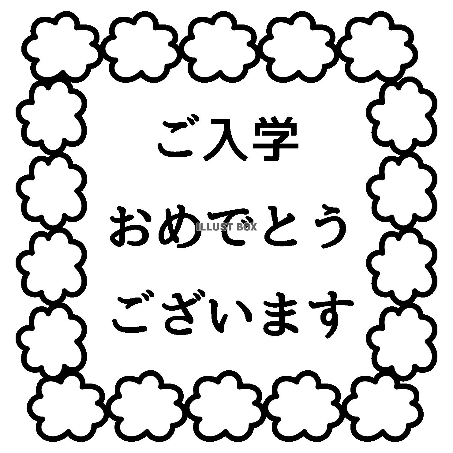 4_イラスト_花枠・文字・ご入学おめでとうございます・正方形