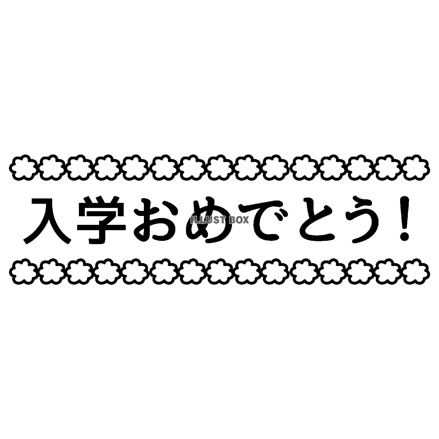 6_イラスト_花枠・文字・入学おめでとう・横長