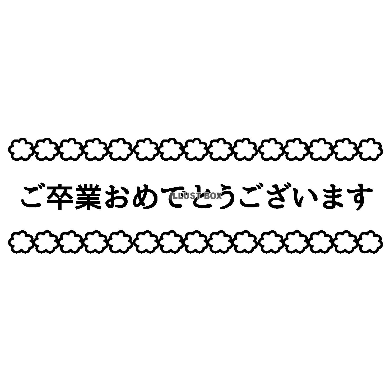 8_イラスト_花枠・文字・ご卒業おめでとうございます・横長