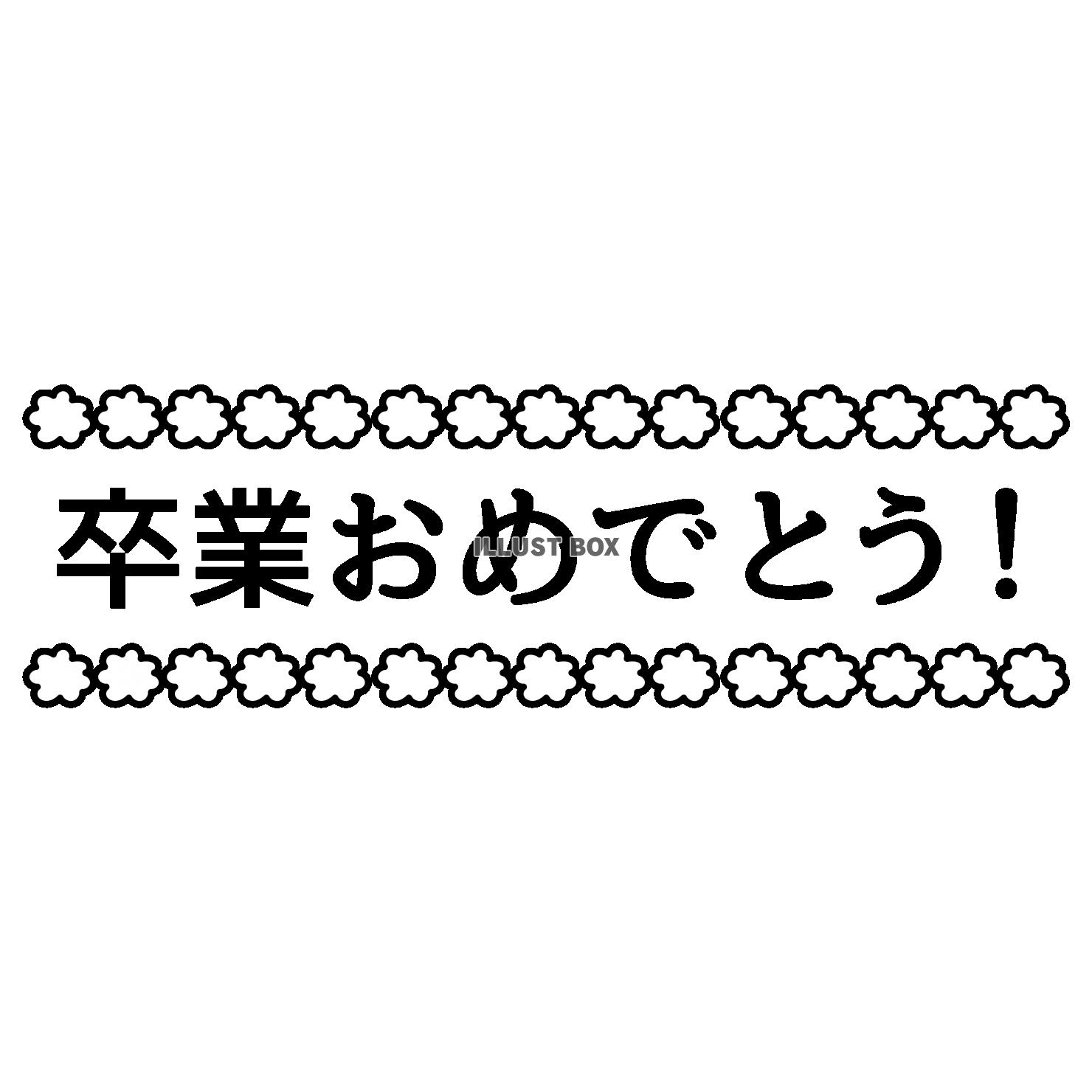 9_イラスト_花枠・文字・卒業おめでとう・横長