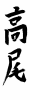 素材「高尾」