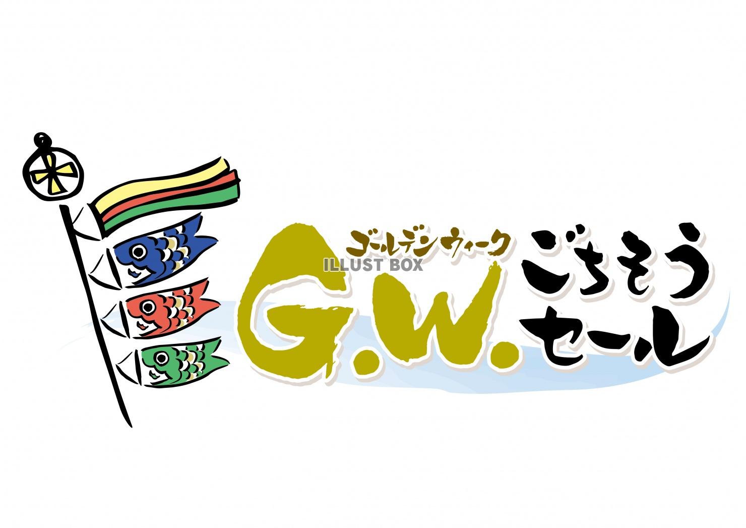 GW ゴールウデンウィークごちそうセール　筆文字ロゴタイトル...