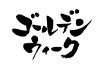 筆文字　ゴールデンウィーク　横書き　モノクロ