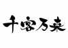 千客万来　横文字　筆文字