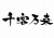 千客万来　横文字　筆文字