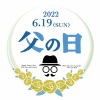 2022年　父の日　広告イベントチラシ　POP用　行事お知らせラベル