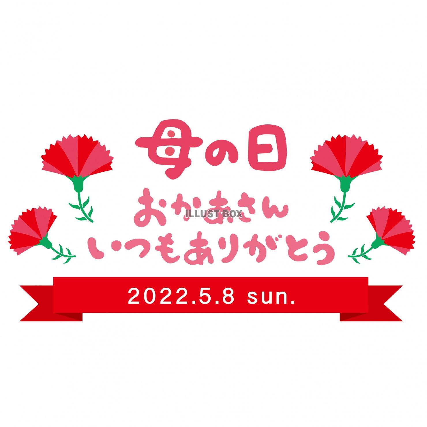 2022年5月8日　母の日 広告チラシなど　タイトル風文字　...