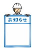 工事現場監督看板2掲示板お知らせ作業服飾り枠見出し