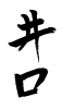 素材「井口」