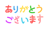 カラフルありがとうございますフォント　透過png