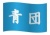運動会や体育祭で使える応援団のイラスト（青団）