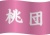 運動会や体育祭で使える応援団のイラスト（桃団・ピンク）