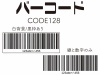 バーコード(CODE128)セット