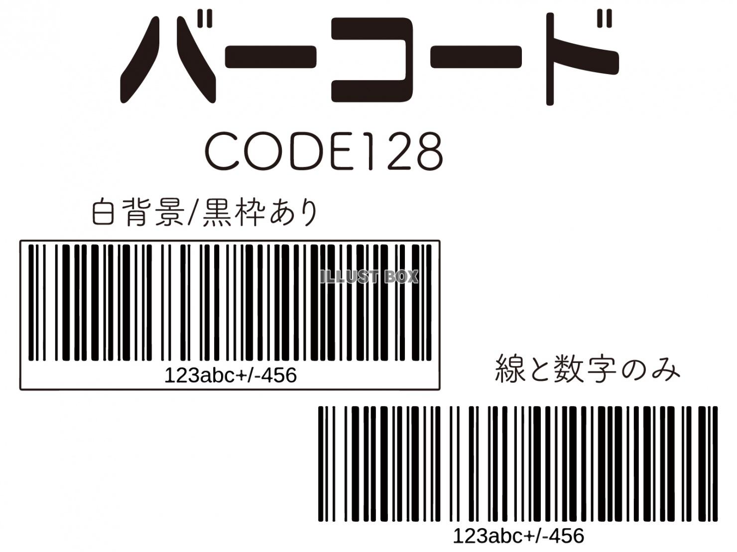 バーコード(CODE128)セット