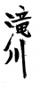 素材「滝川」