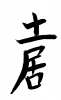 素材「土居」