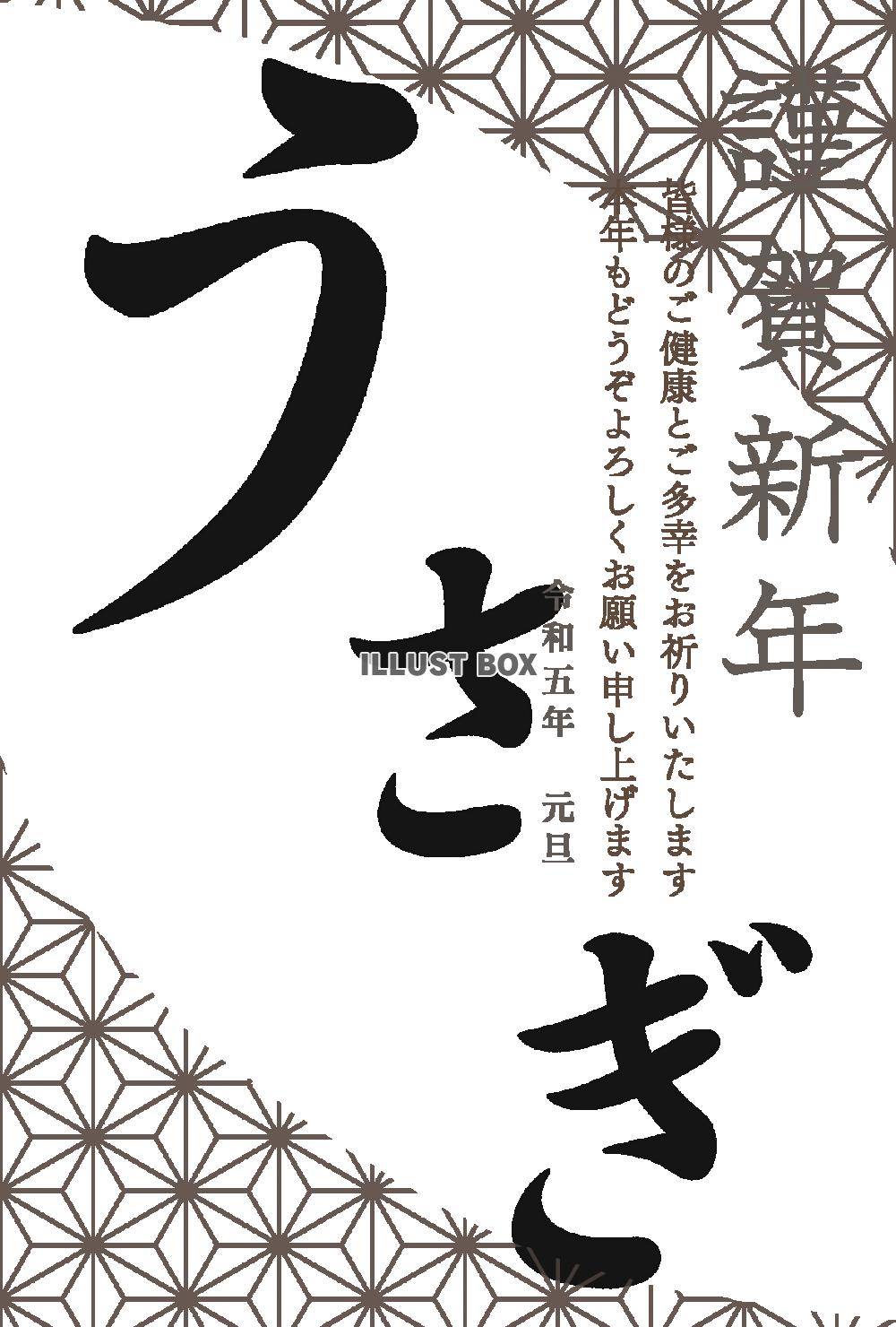 ２０２３年　「うさぎ」の文字が大きく書かれている年賀状イラス...