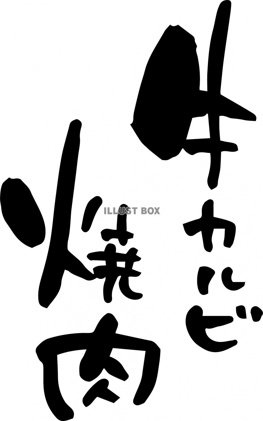 牛カルビ焼肉 筆文字