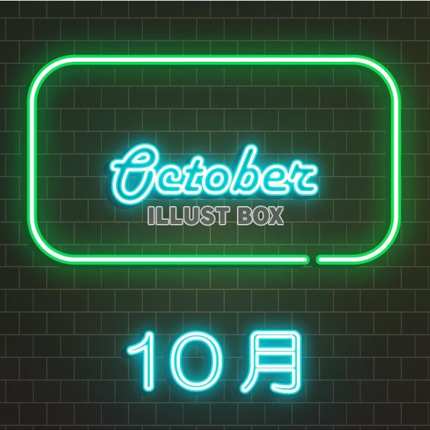 カレンダーロゴ（ネオンサイン）10月