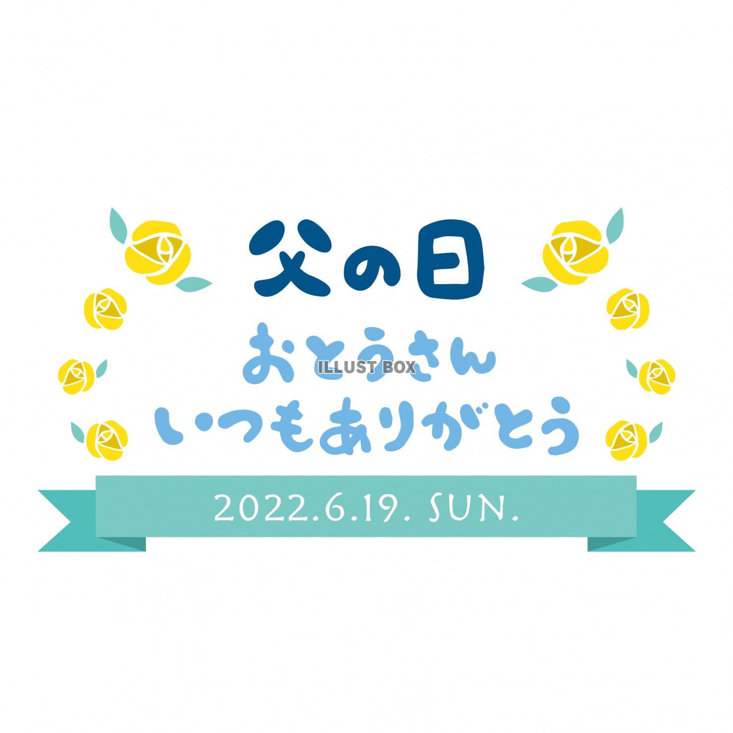 無料イラスト 父の日 22年6月19日 日曜日 タイトルロゴ メッセー