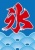 【夏】かき氷の旗のイラスト素材