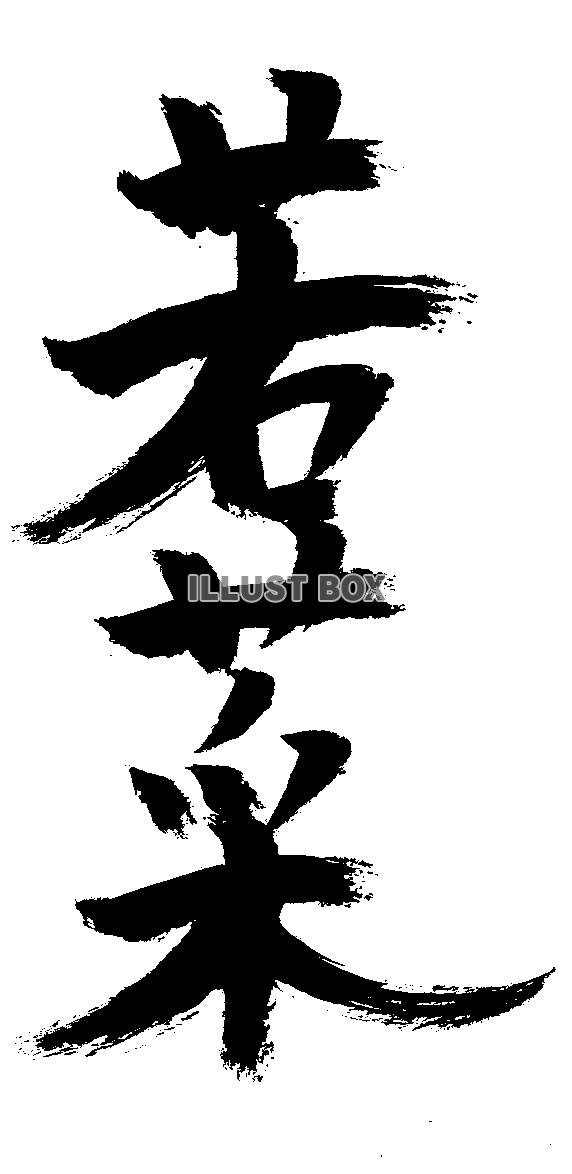 素材「若菜」