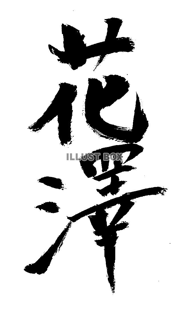 素材「花澤」