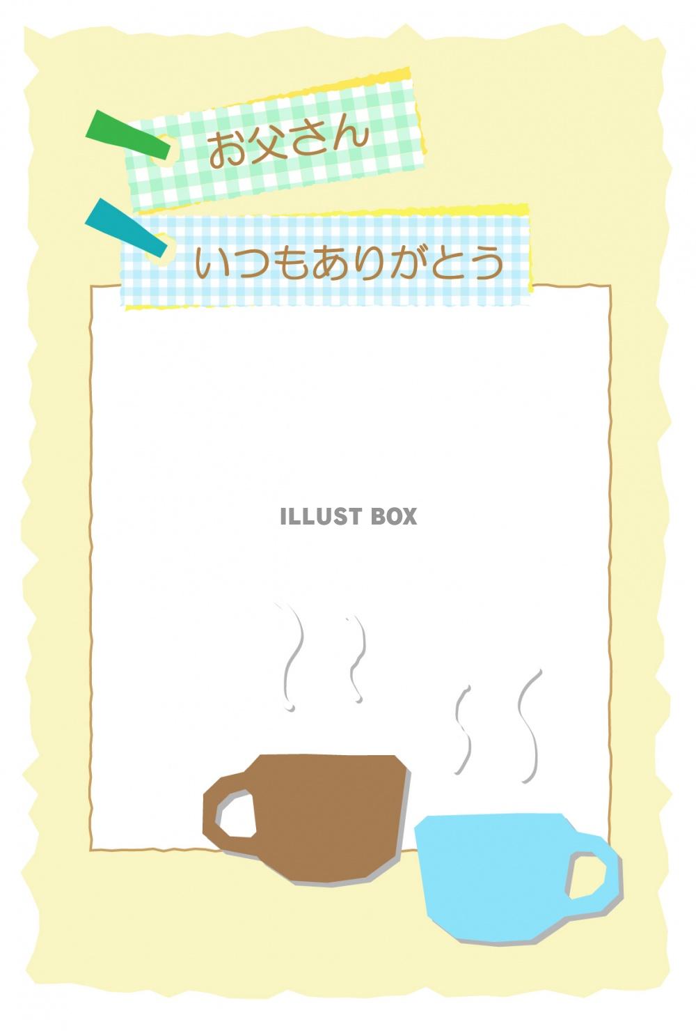 父の日のポストカード09　縦　コーヒー　メッセージ枠