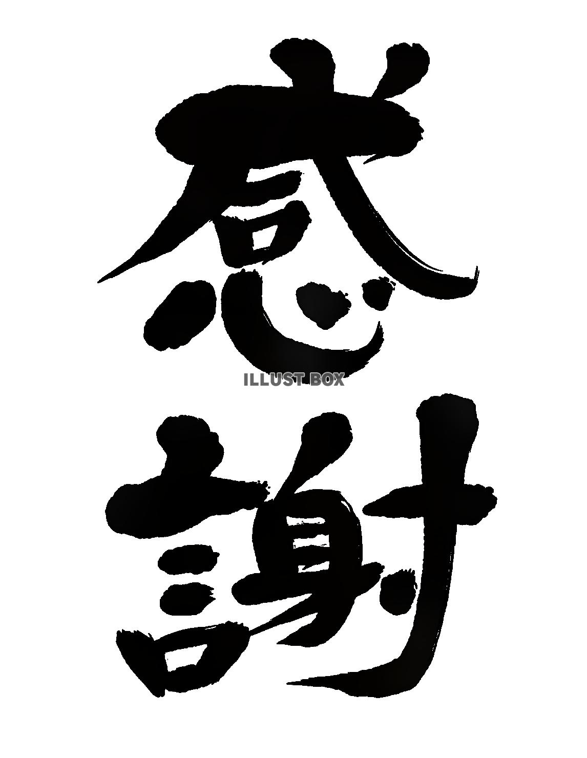 筆文字　感謝 