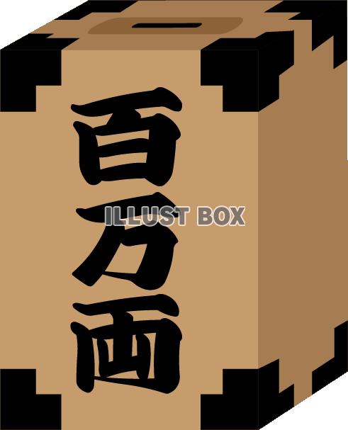 百万両箱02