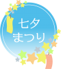 七夕のロゴ12　短冊と星