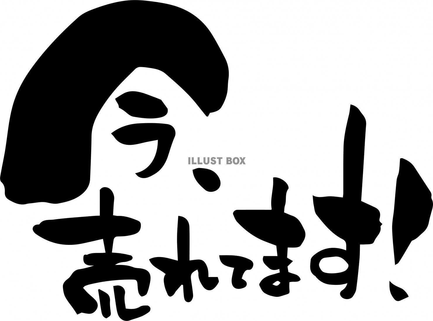 筆文字「今、うれてます！」