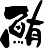 筆文字「鮪　まぐろ」