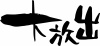 筆文字「大放出」